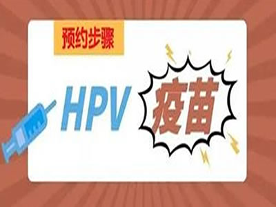 【HPV疫苗】小姐姐们心心念的HPV疫苗专场来啦