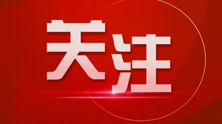 一文了解“五基四化”和“四高四争先”