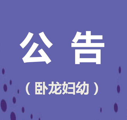 南阳市卧龙区妇幼保健院空调采购项目结果公示